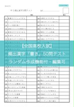 書き 全国高校入試頻出漢字 25問テスト ランダム作成機能付 編集可 鎌倉国語塾