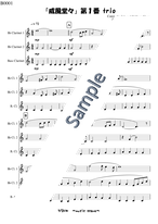 ふるさと トランペット トロンボーンアンサンブル ぴえんぬ ミュージックスコア