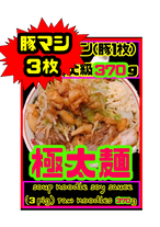 豚マシ極太麺 小ラーメン ブタ3枚 ニンニクサービス 二郎 インスパイア系 G3urayasu