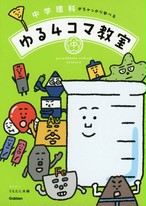 中学学習参考書 中学理科がちゃっかり学べる ゆる4コマ教室 うえたに夫婦