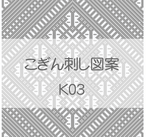 Freeこぎん刺し基本もどこエクセル こぎん刺し 図案とkogin 紅松こぎん