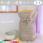 ペットの ふわもこ骨壷カバー 手作りキット ３寸 Ethicolorful エシカラフル