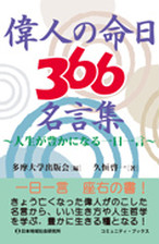 偉人の命日366名言集 人生が豊かになる一日一言 久恒啓一オンライン書店