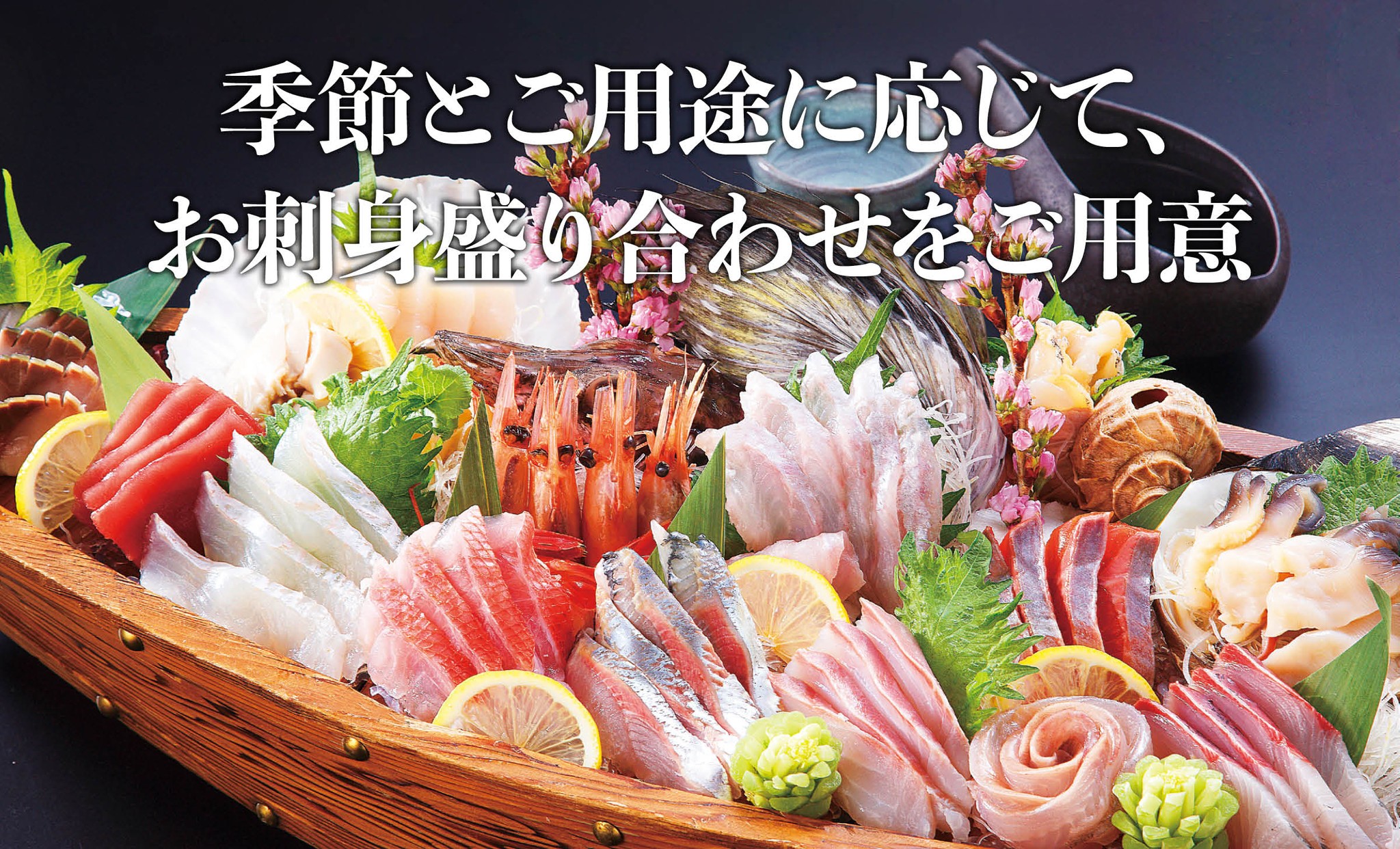 お刺身盛り合わせなど季節の企画商品もご用意しております 吉名水産