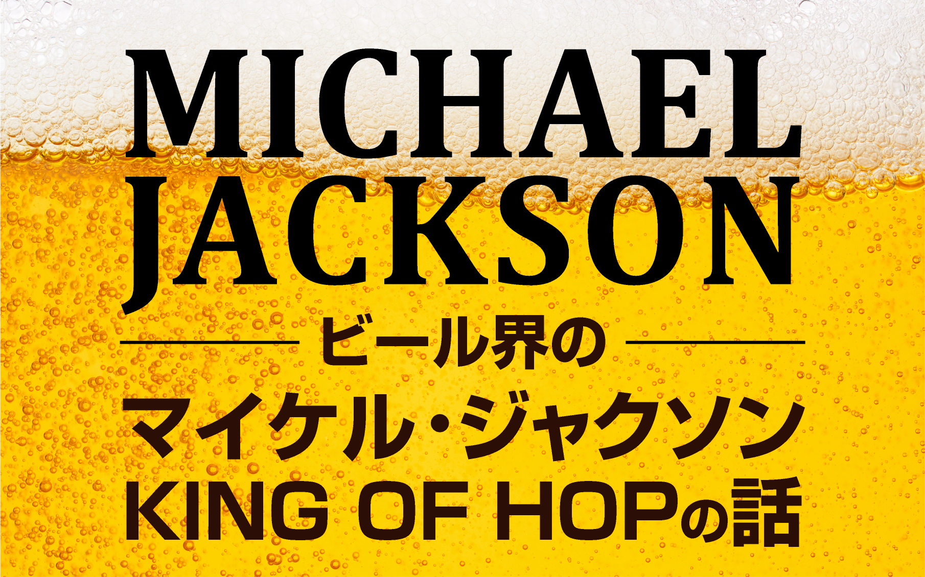 ビール界のマイケル ジャクソン King Of Hopの話 Beertiful ビアティフル ビールグッズ ビール情報の専門サイト