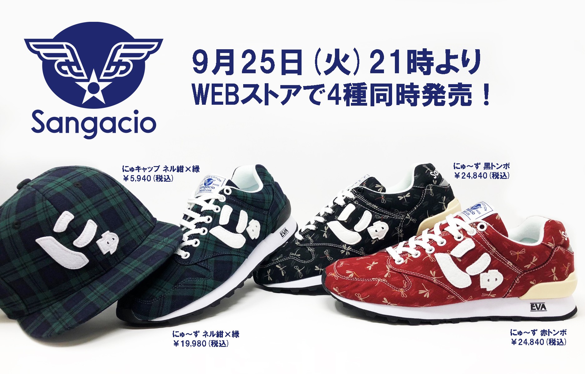 争奪必至 9 25 火 21時より新作4種を限定販売 靴工房サンガッチョ