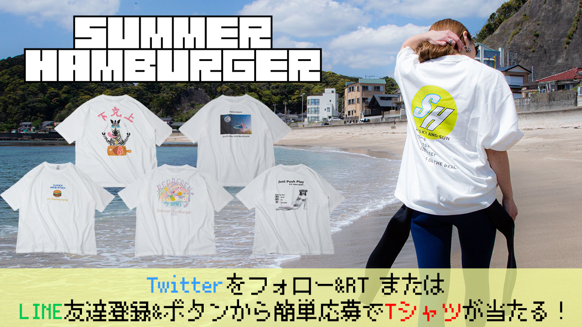 21新作tシャツプレゼントキャンペーン Summer Hamburger 21新作tシャツプレゼントキャンペーン Summer Hamburger