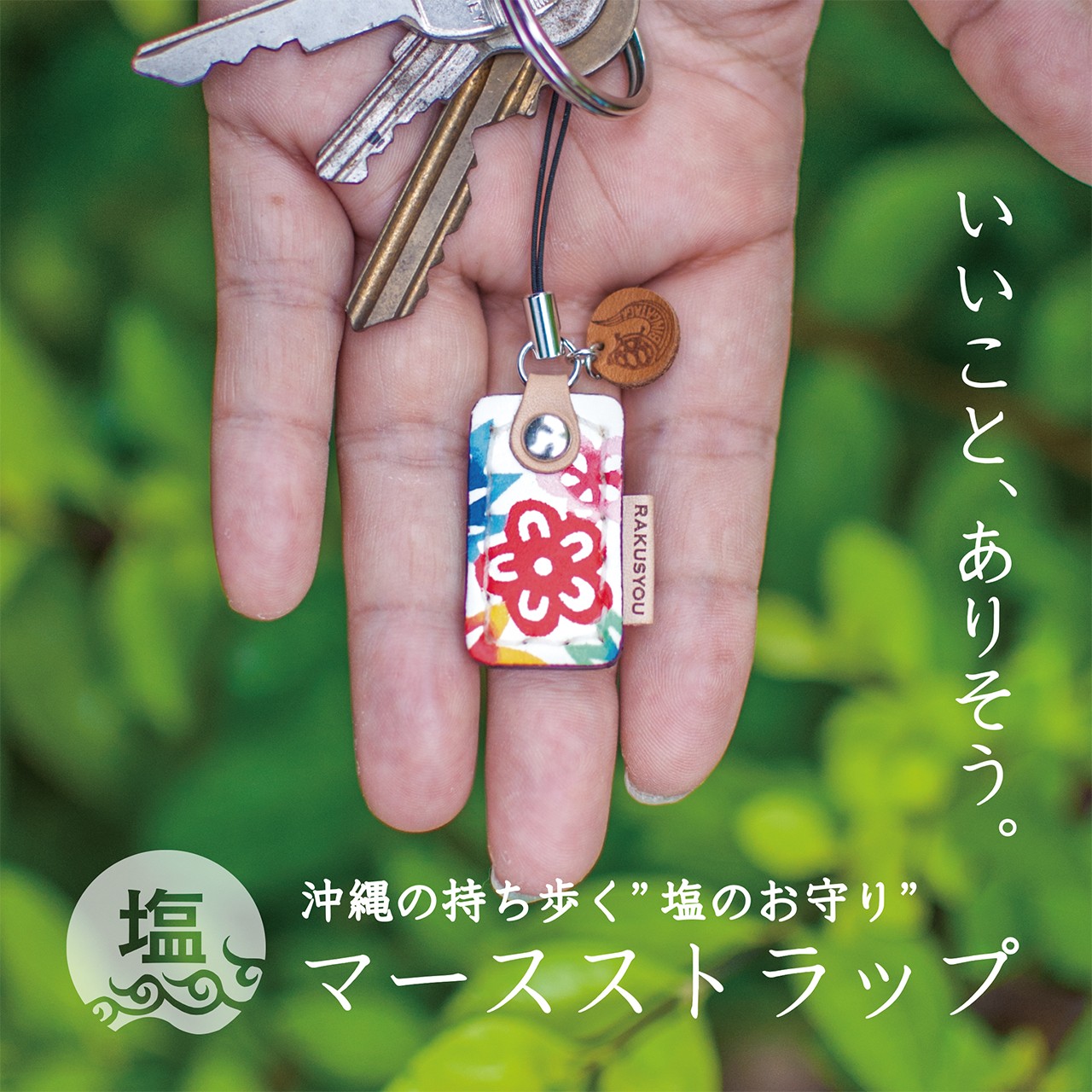 いいこと ありそう 沖縄の 持ち歩く塩のお守りシリーズ Rakusyou 楽尚 ラクショウ Made In Okinawa Island Japan いいこと ありそう 沖縄の 持ち歩く塩のお守りシリーズ Rakusyou 楽尚 ラクショウ Made In Okinawa Island Japan