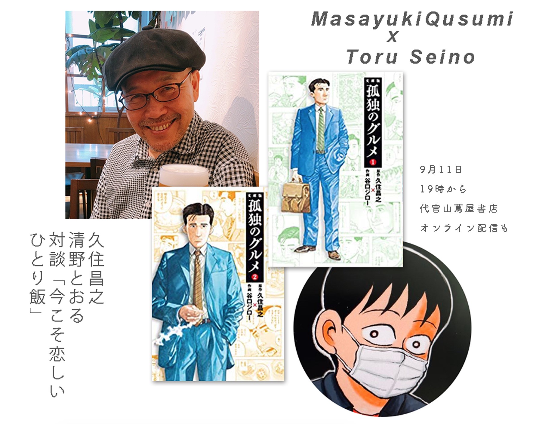 9 11清野とおるくんと 孤独のグルメ 対談 ライヴ オンライン ふらっとshop