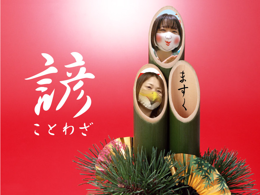 Part 17 新年に向け ことわざとマスクでエールを 動物マスク 布製マスクの製造販売 水野染工場 Part 17 新年に向け ことわざとマスクでエールを 動物マスク 布製マスクの製造販売 水野染工場