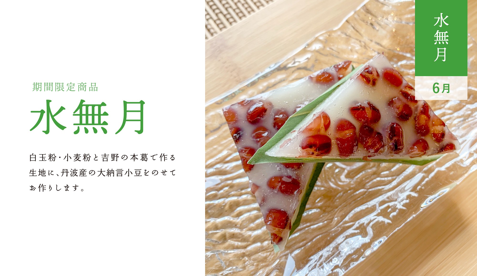 和菓子のある暮らし 6月 水無月 函館千秋庵総本家 和菓子のある暮らし 6月 水無月 函館千秋庵総本家