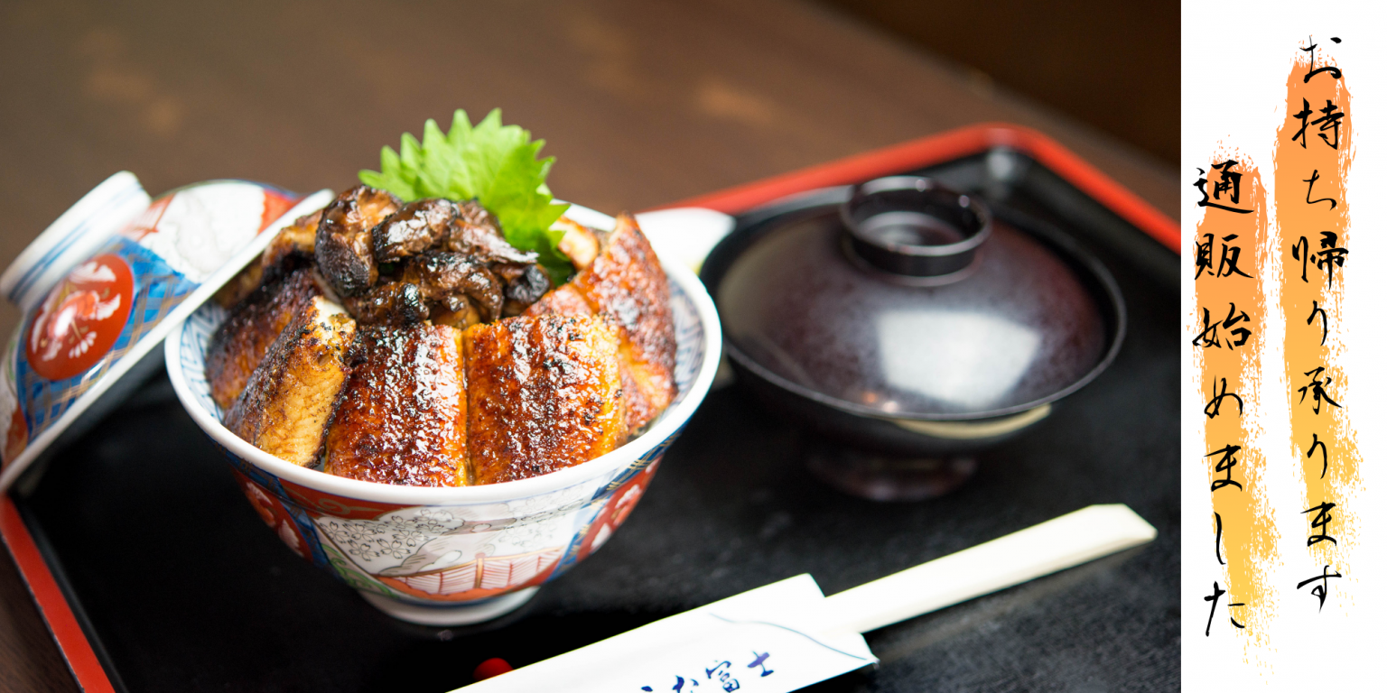 10月 秋の 土用の丑の日 炭焼うな富士 10月 秋の 土用の丑の日 炭焼うな富士
