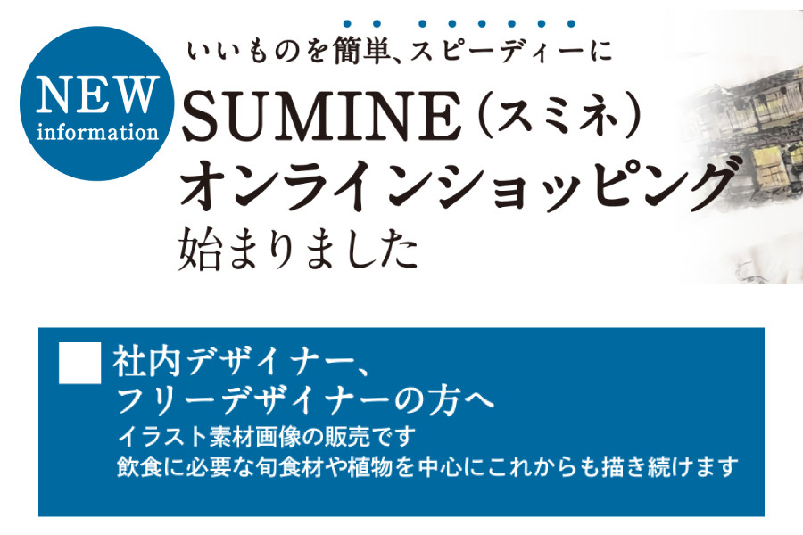 飲食店の旬な食材を墨絵でイノベート 京都の墨絵師が描くデザインブランド Sumine スミネ Mdlストア 飲食店の旬な食材を墨絵でイノベート 京都の墨絵師が描くデザインブランド Sumine スミネ Mdlストア