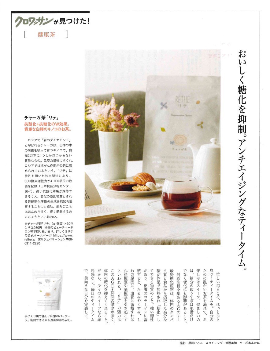 チャーガ茶リテが クロワッサン 12月25日号 に掲載されました ビューティ デトックス ジョイア Beauty Detox Gioia