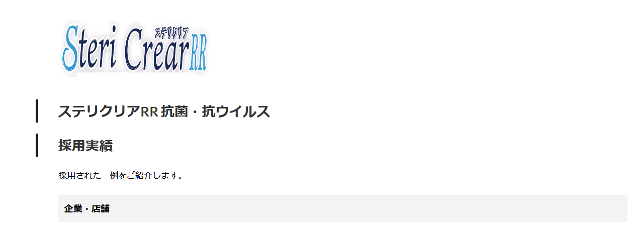 ステリクリアRR施工実績更新