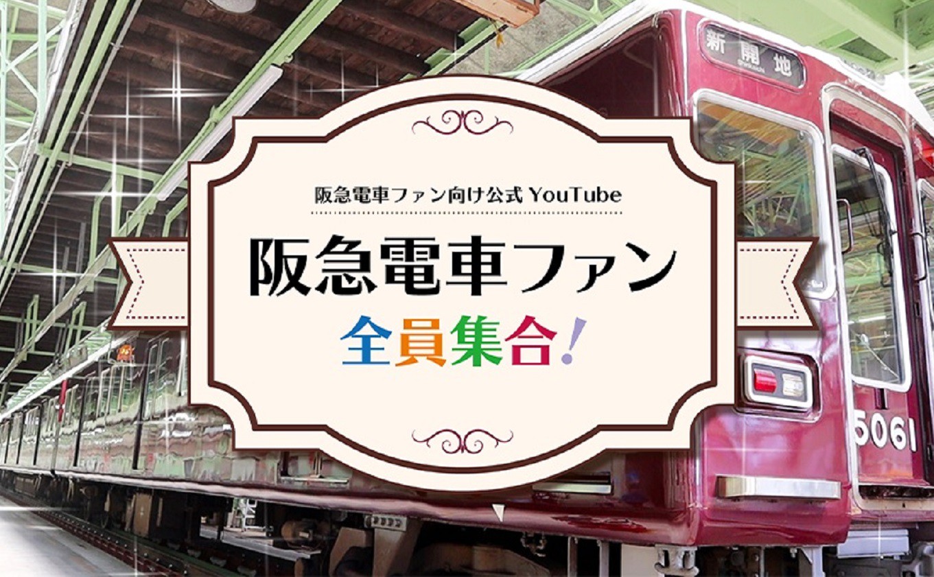 阪急電車ファン向け公式youtubeチャンネルを開設 Hankyu Densha Shop 阪急電車ファン向け公式youtubeチャンネルを開設 Hankyu Densha Shop