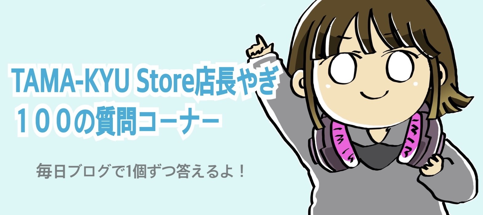 日常日記 １００の質問に答えていきます tama kyu store