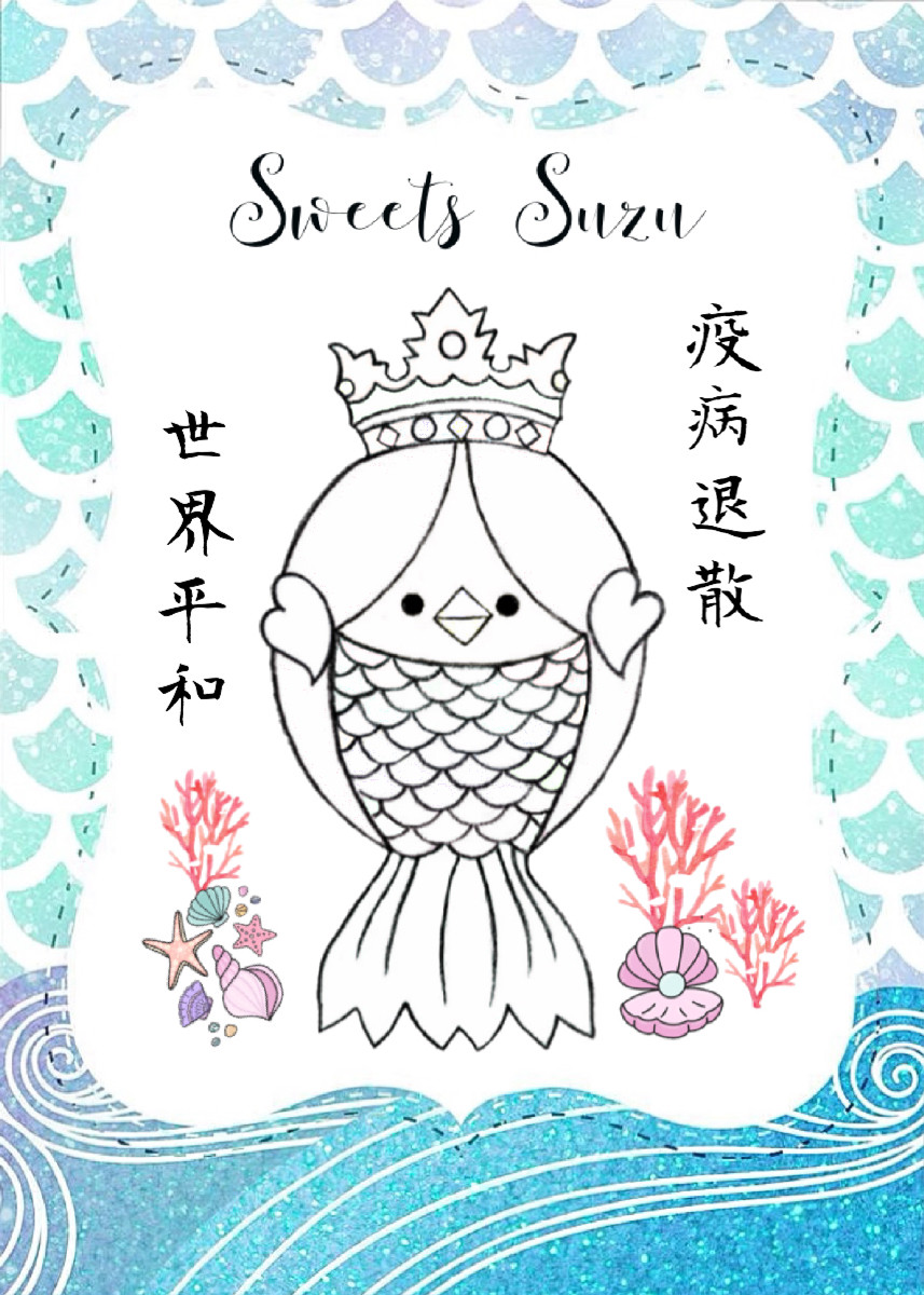 Sweetssuzuオリジナルアマビエ様塗り絵ダウンロードプレゼント企画