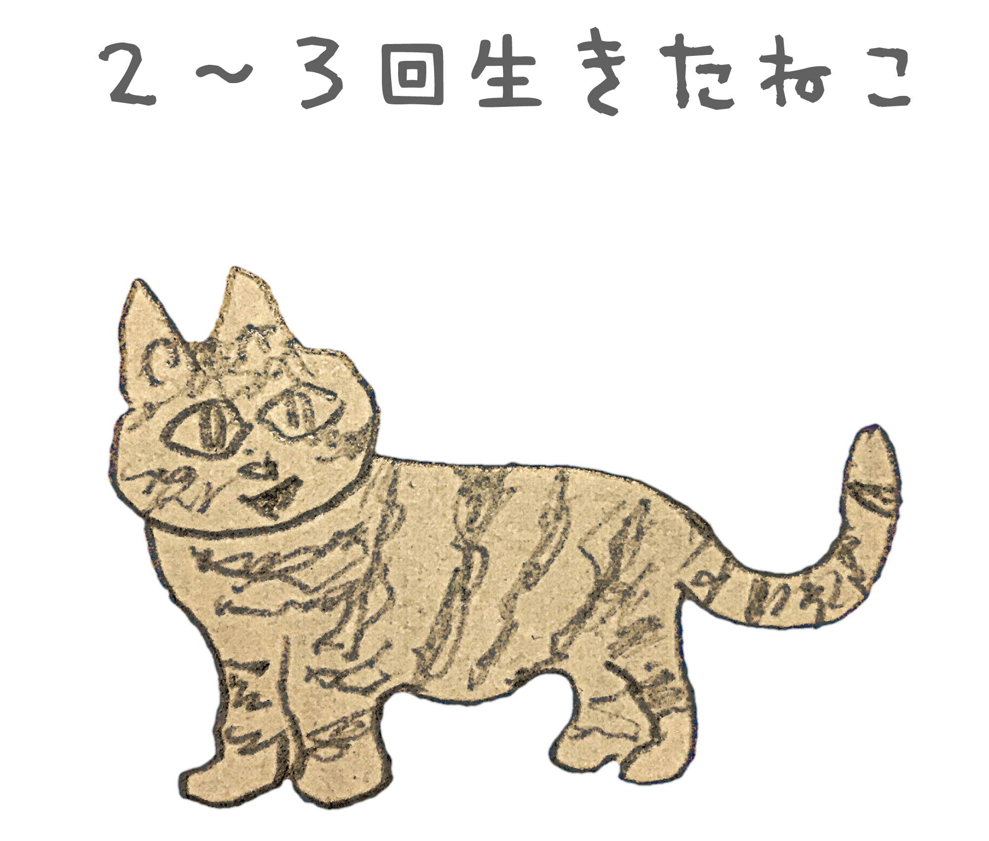 2匹目の猫 作品 が産まれます 本番はここからなのですよ ー ネコタスケル ねこ好きアーティストさんの手を借りて困った猫 たちをしこたま助ける集会所