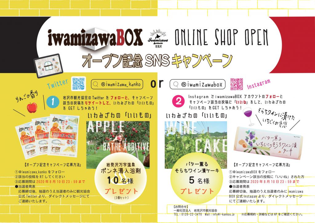 Iwamizawabox オンラインshopオープン記念キャンペーン Iwamizawabox Iwamizawabox オンラインshopオープン記念キャンペーン Iwamizawabox