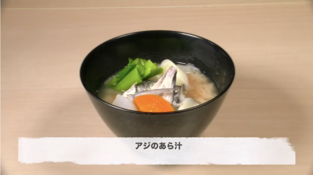 家庭でできる アジのあら汁 職人キッチン