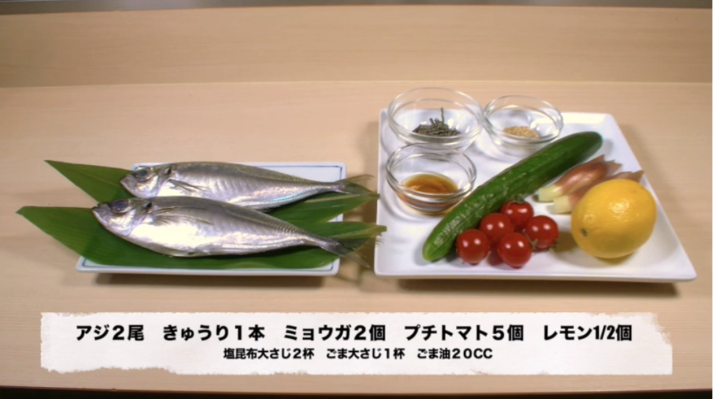 家庭でできる アジのあら汁 アジの中華風サラダ 職人キッチン