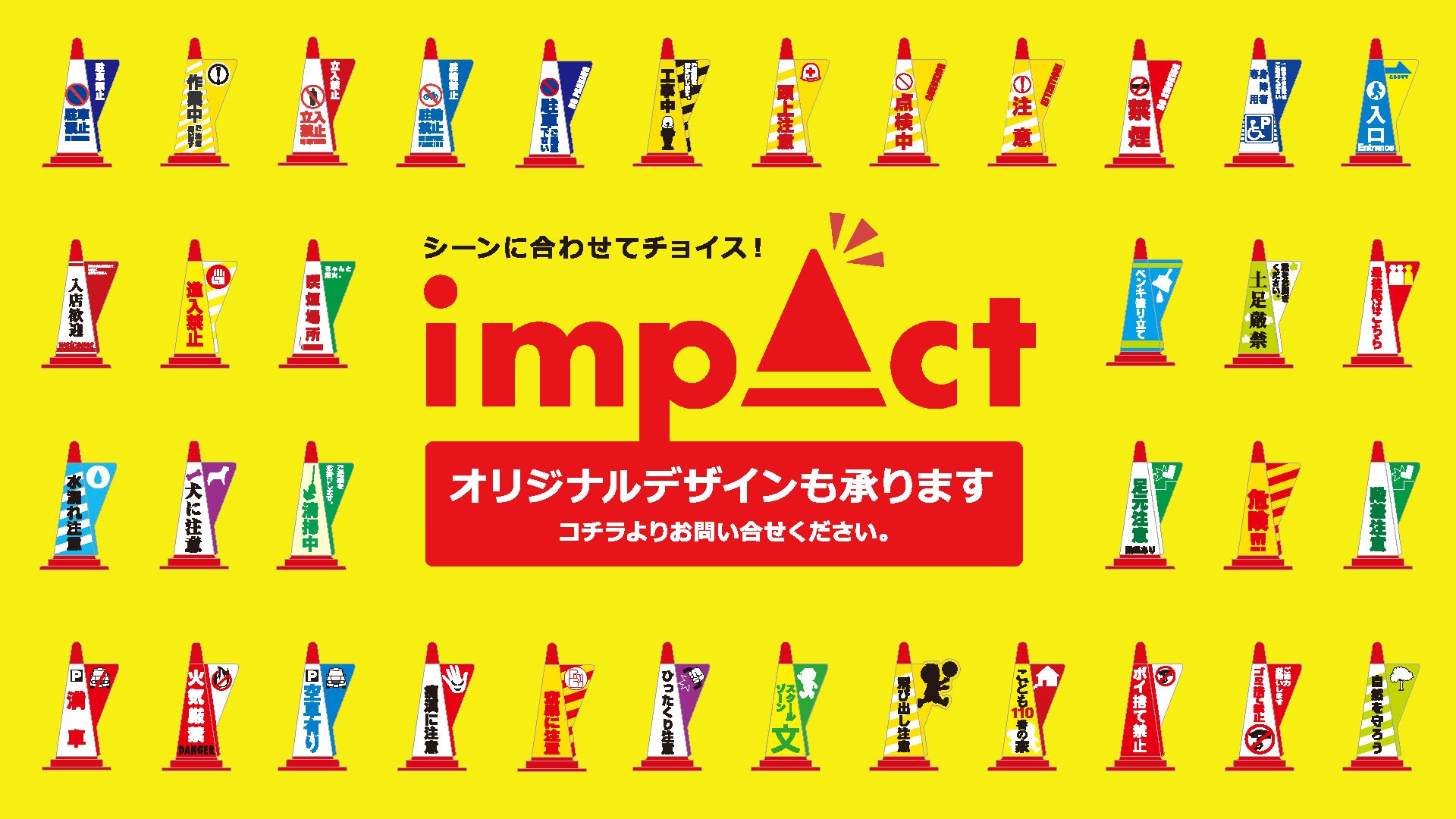 あなたのアイデアをカラーコーン用表示カバーに オリジナルデザイン承ります Impact カラーコーン用表示カバー専門店 インパクト あなたのアイデアをカラーコーン用表示カバーに オリジナルデザイン承ります Impact カラーコーン用表示カバー専門店 インパクト