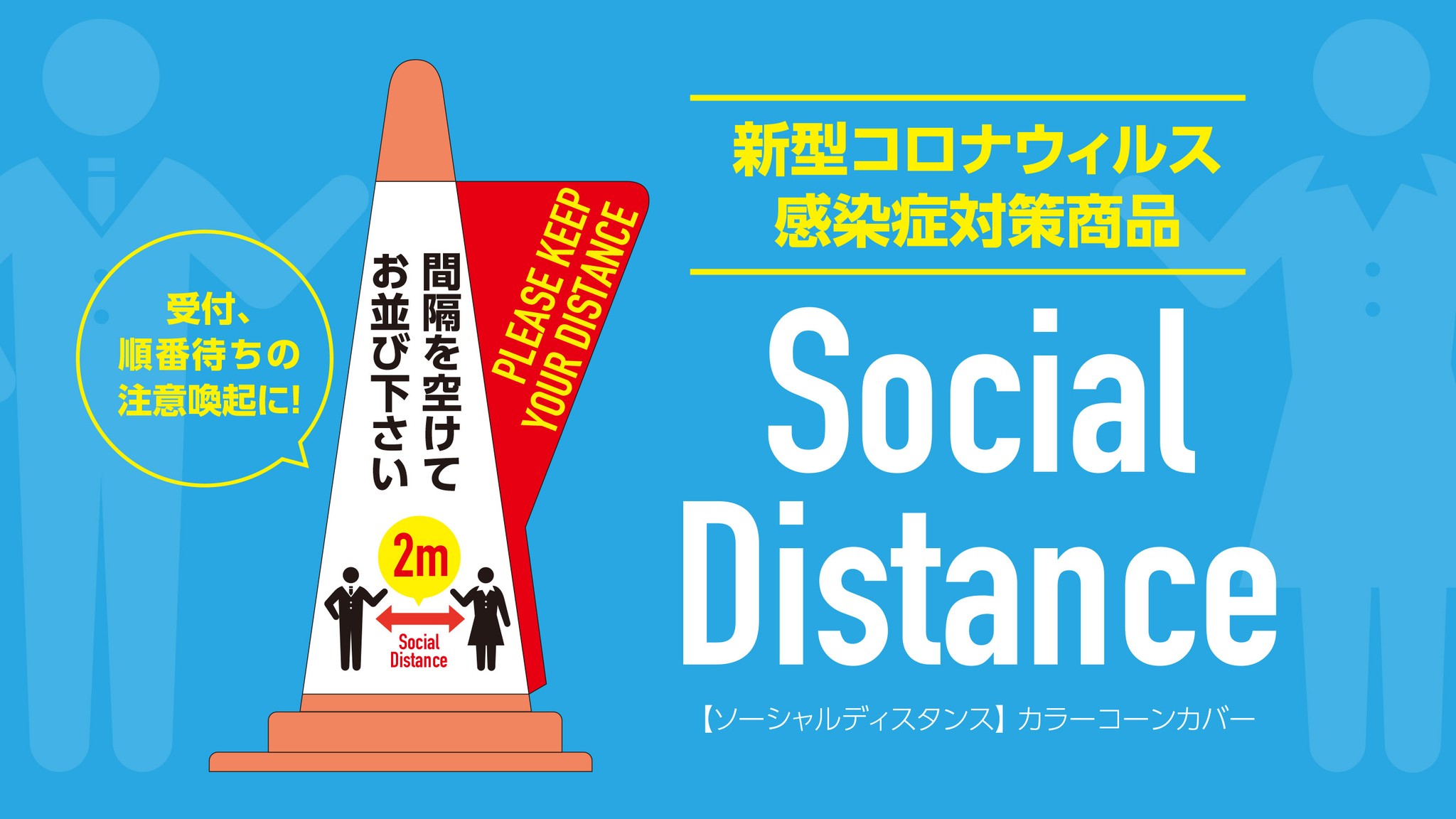 新型コロナ感染症対策商品 ソーシャルディスタンス 啓発用カラーコーンカバーを販売開始しました Impact カラーコーン 用表示カバー専門店 インパクト