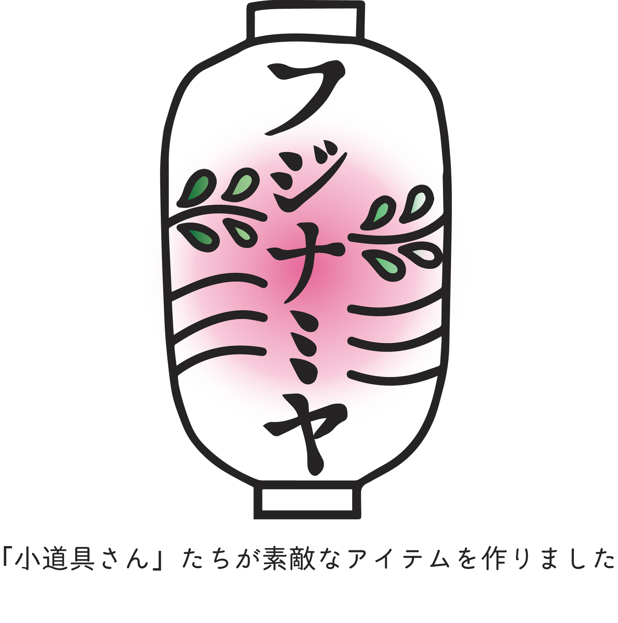 春爛漫 フジナミヤにも春が来ました 藤浪小道具オンラインショップ フジナミヤ