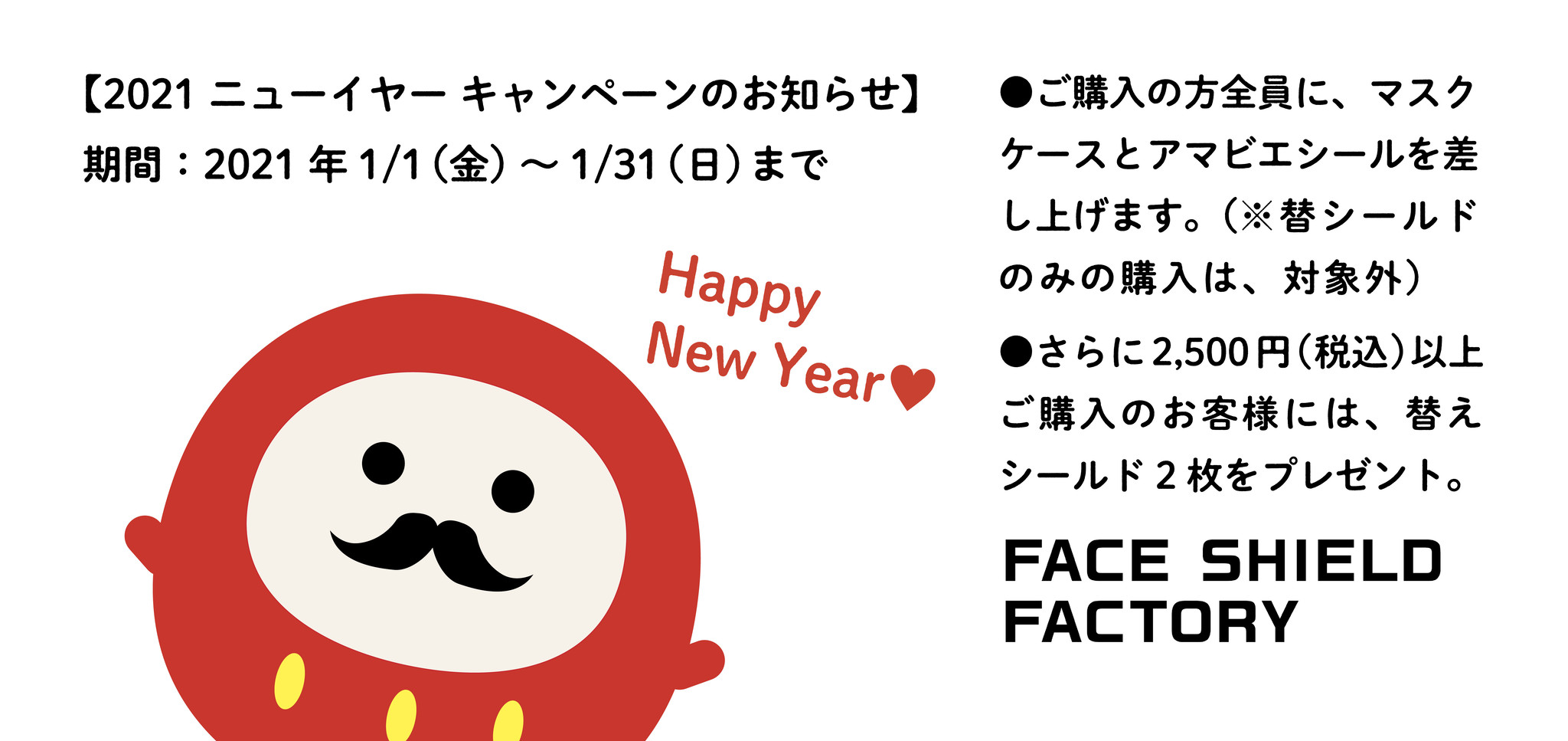 21 Newyearキャンペーンのお知らせ Face Shield Factory 21 Newyearキャンペーンのお知らせ Face Shield Factory