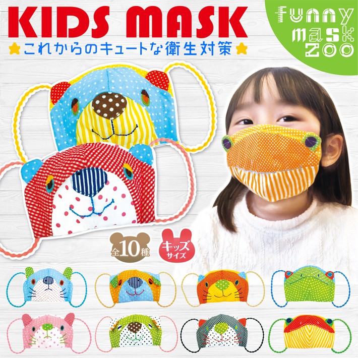 メール便送料無料 大切なお子様の衛生対策に キュートな子供用 動物布マスク M I N D 株式会社マインド メール便送料無料 大切なお子様の衛生対策に キュートな子供用 動物布マスク M I N D 株式会社マインド