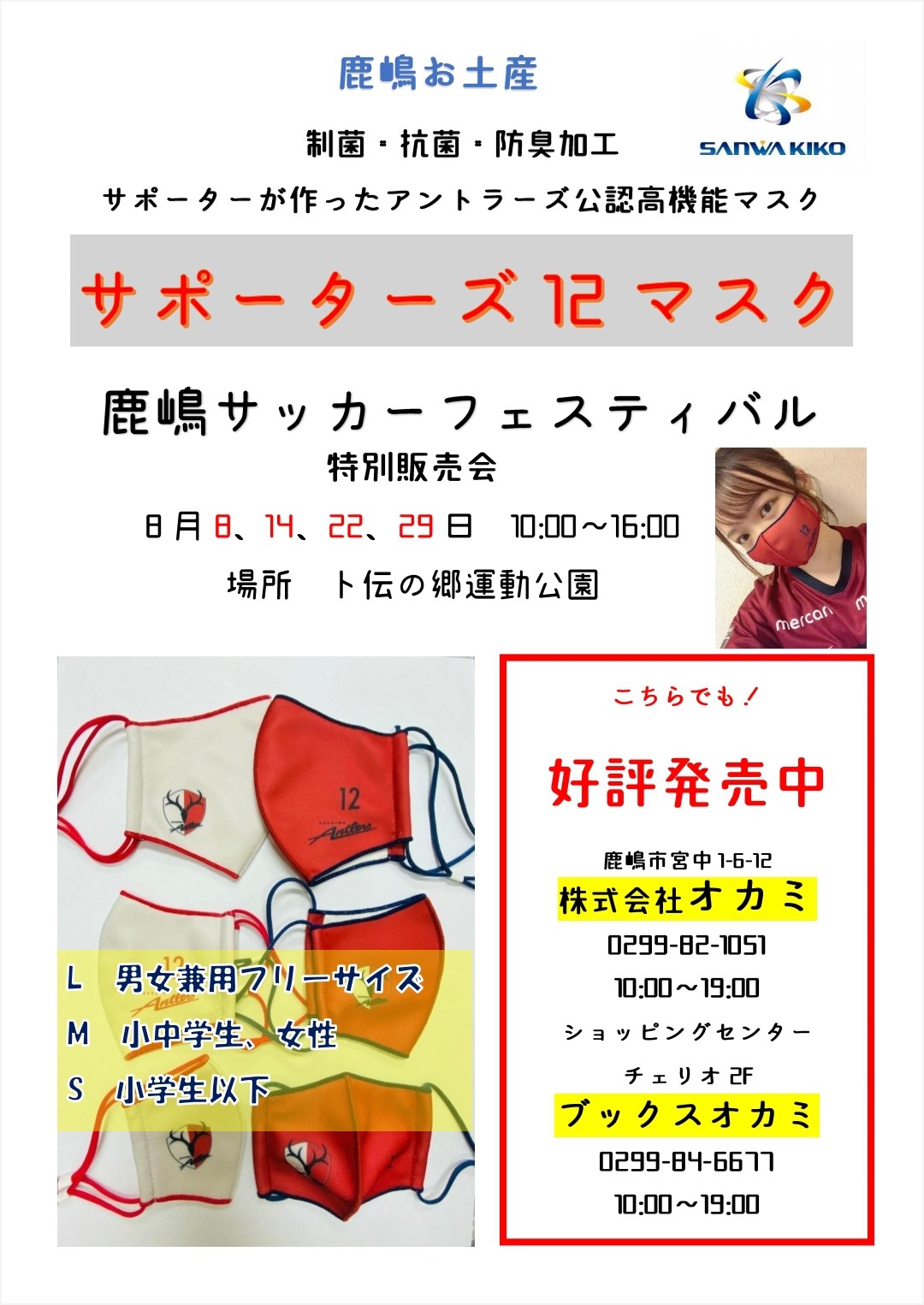 鹿嶋サッカーフェスティバルに出店します Supporters12 Online