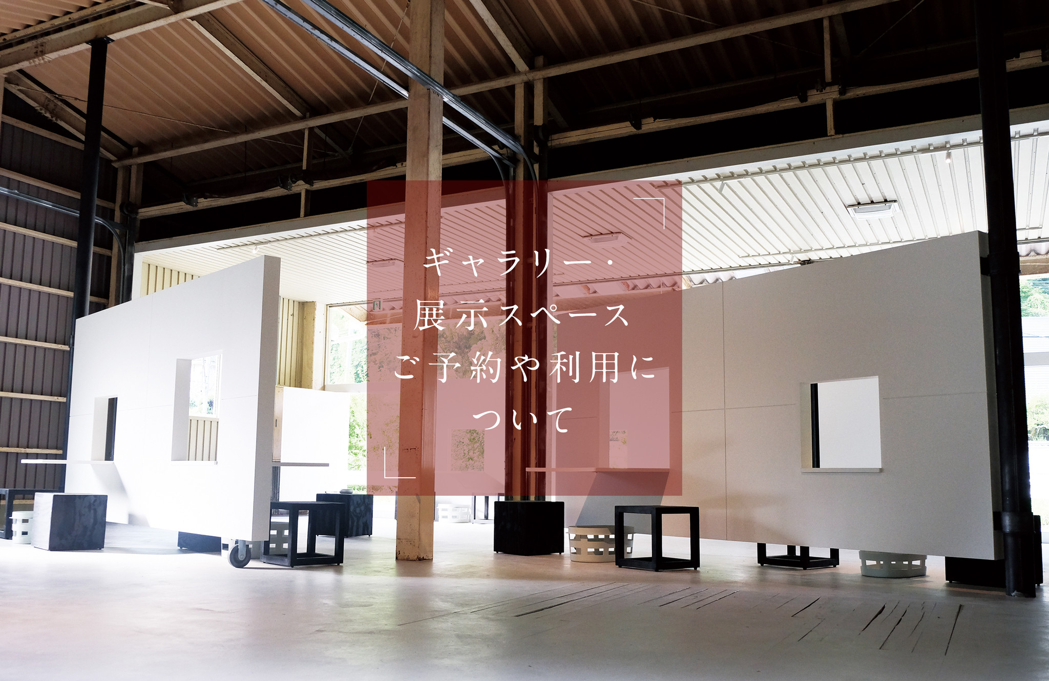 ギャラリー展示利用 料金などのご案内 Doors Yamazoe ギャラリー展示利用 料金などのご案内 Doors Yamazoe