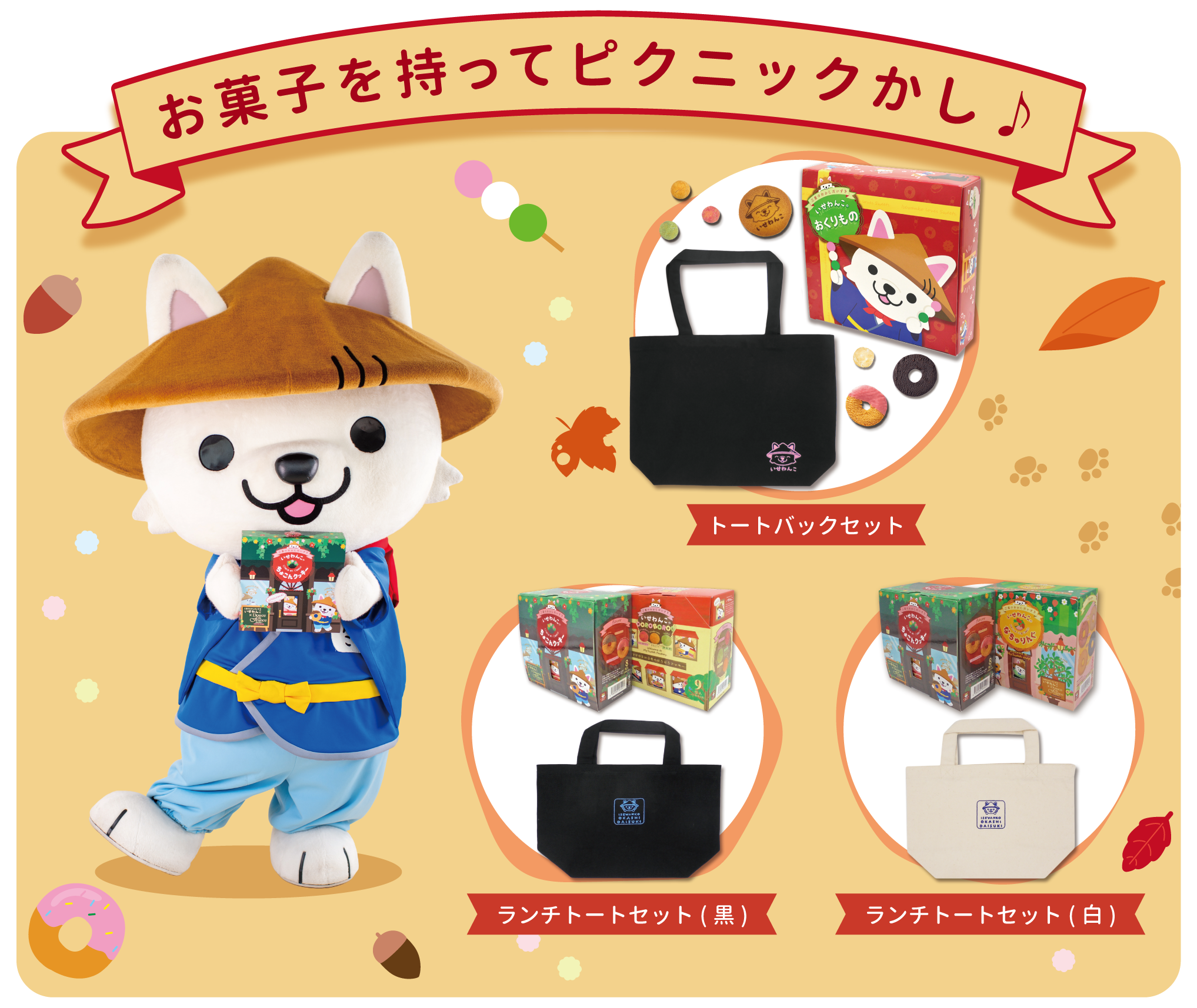 いせわんこのお菓子 オンライン販売開始キャンペーン第2弾 いせわんこの風呂敷マルシェ