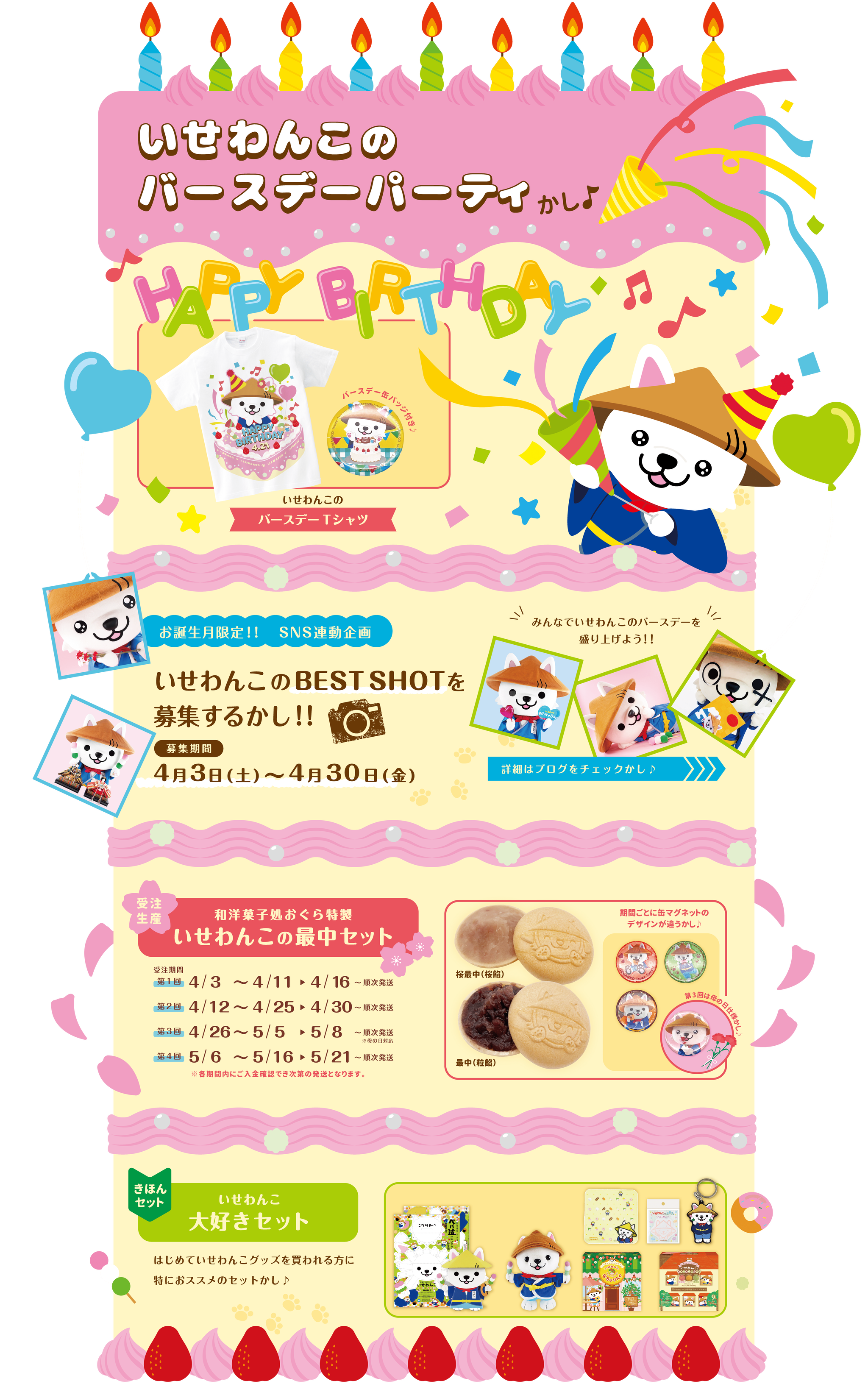 いせわんこのバースデーパーティーキャンペーン いせわんこの風呂敷マルシェ