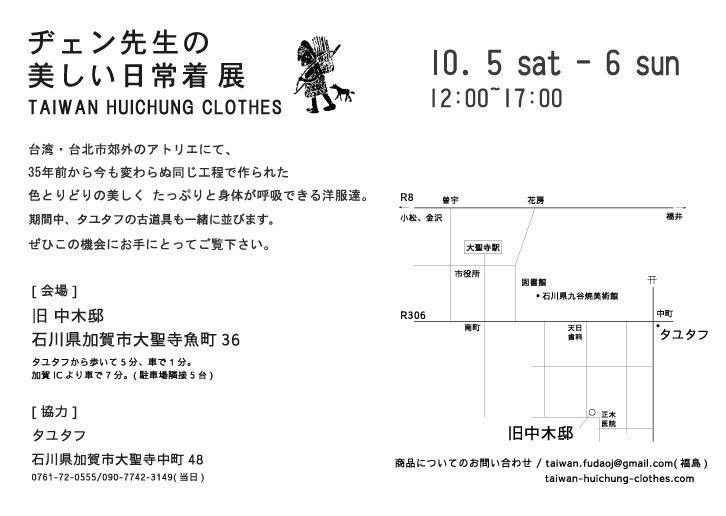 ヂェン先生の美しい日常着 展 タユタフ ヂェン先生の美しい日常着 展 タユタフ
