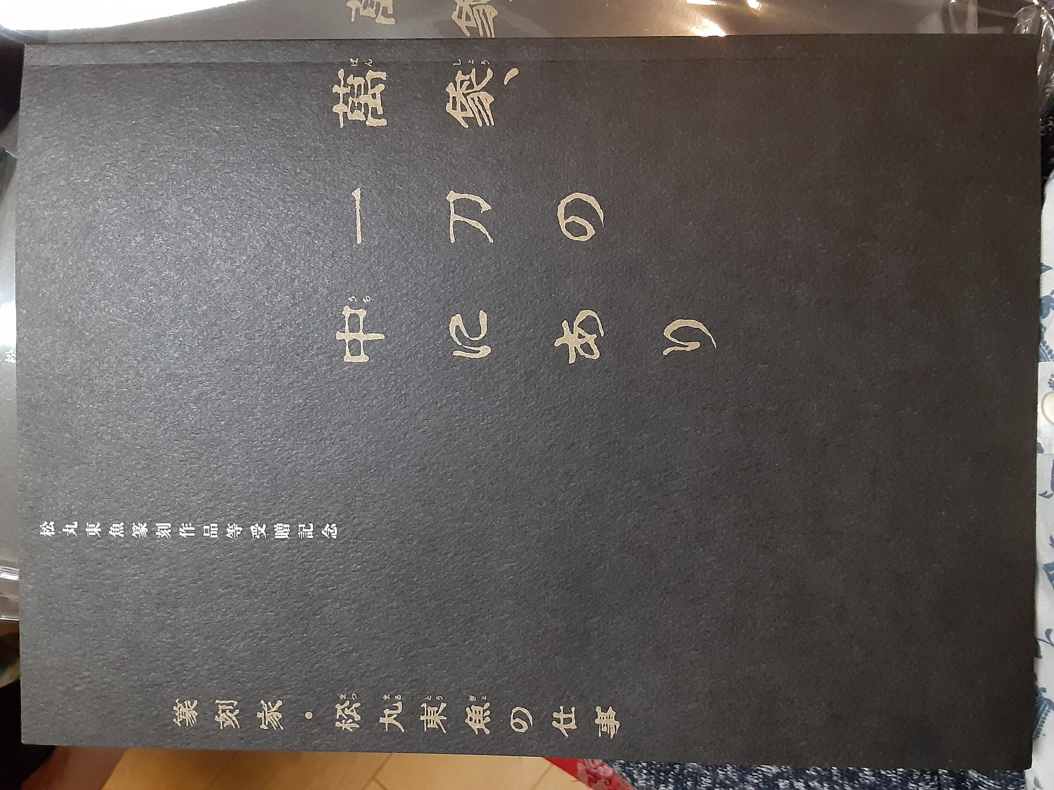 松丸東魚作品集 篆刻 松尾碩甫商店 松丸東魚作品集 篆刻 松尾碩甫商店
