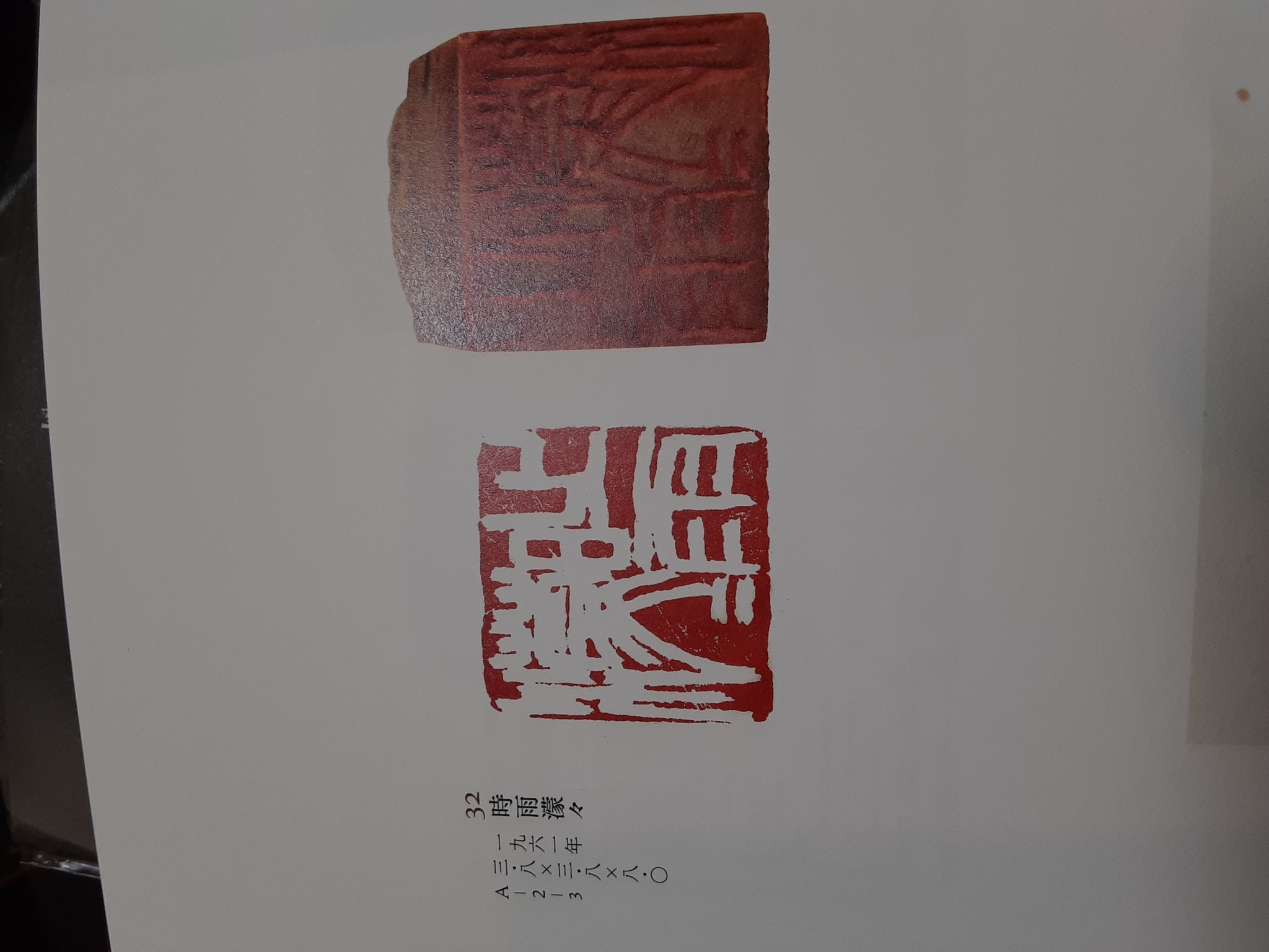 松丸東魚作品集 篆刻 松尾碩甫商店 松丸東魚作品集 篆刻 松尾碩甫商店