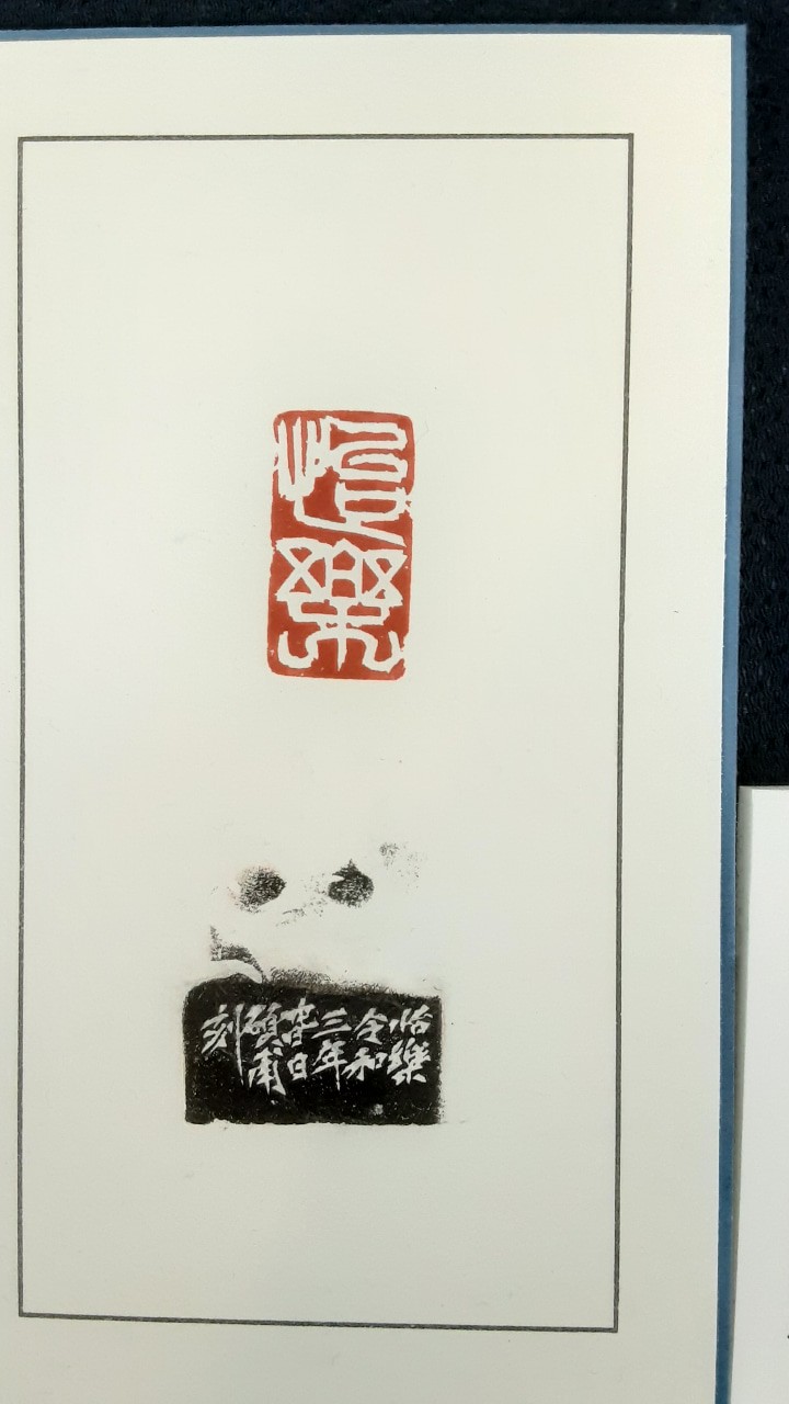 新年快楽 明けましておめでとうございます 篆刻 松尾碩甫商店 新年快楽 明けましておめでとうございます 篆刻 松尾碩甫商店