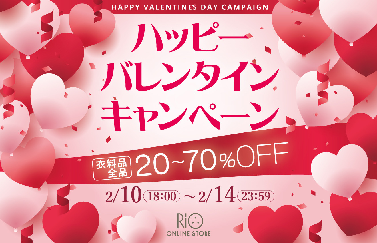 ハッピーバレンタインキャンペーン Sale ボトムプレゼント Rio Online Store