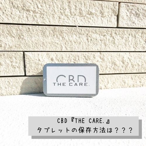 CBD『THE CARE.』タブレットの保存方法