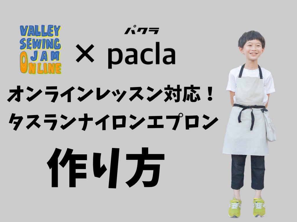 自宅学習にも Pacla X Valley Sewing Jamコラボエプロンの作り方 Valley Sewing Jam