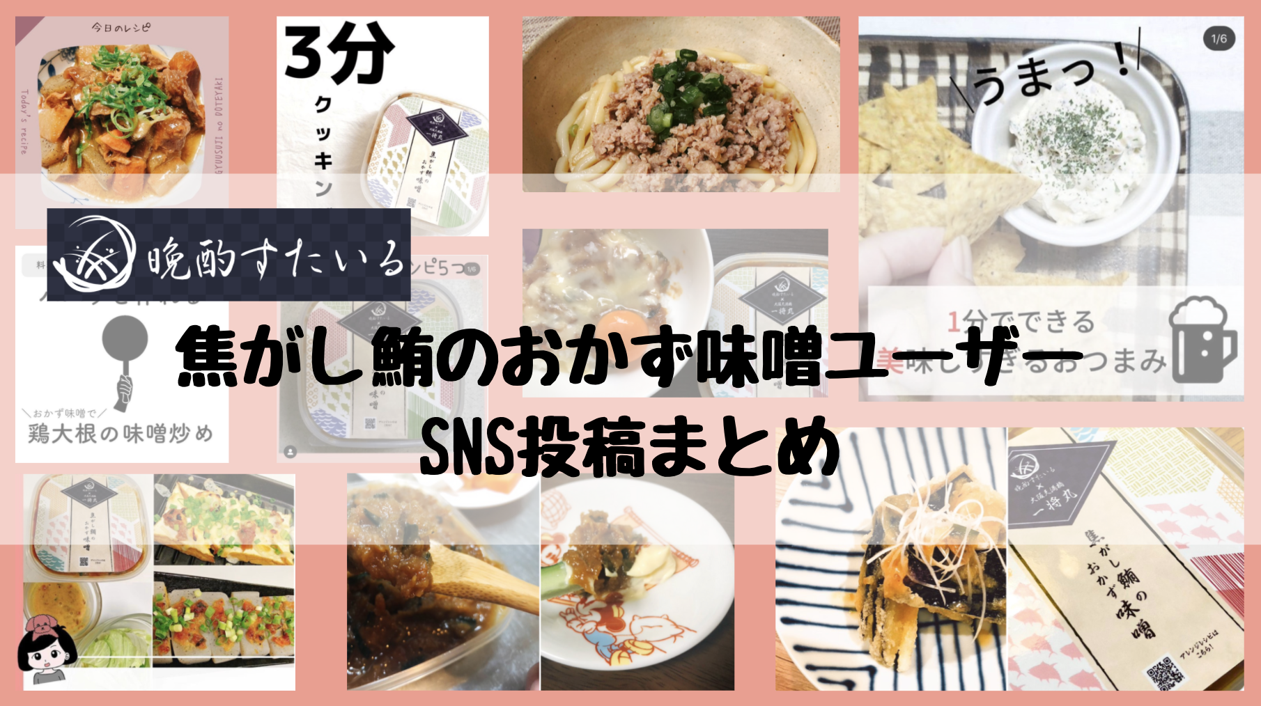 Snsで話題 おかず味噌ユーザー様の投稿をご紹介します 晩酌すたいる