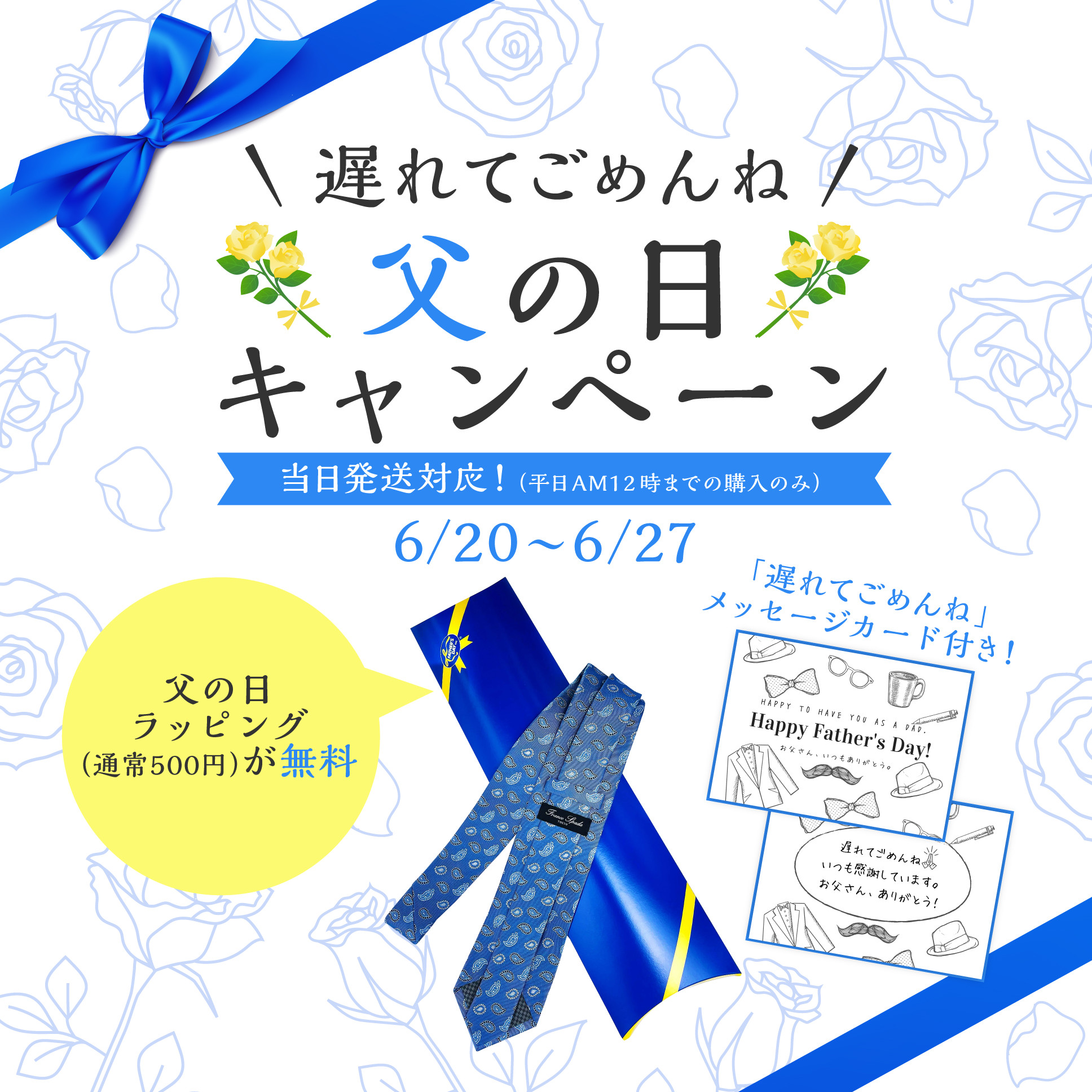 父の日ラッピングが無料 遅れてごめんね 父の日キャンペーン ネクタイドットコム
