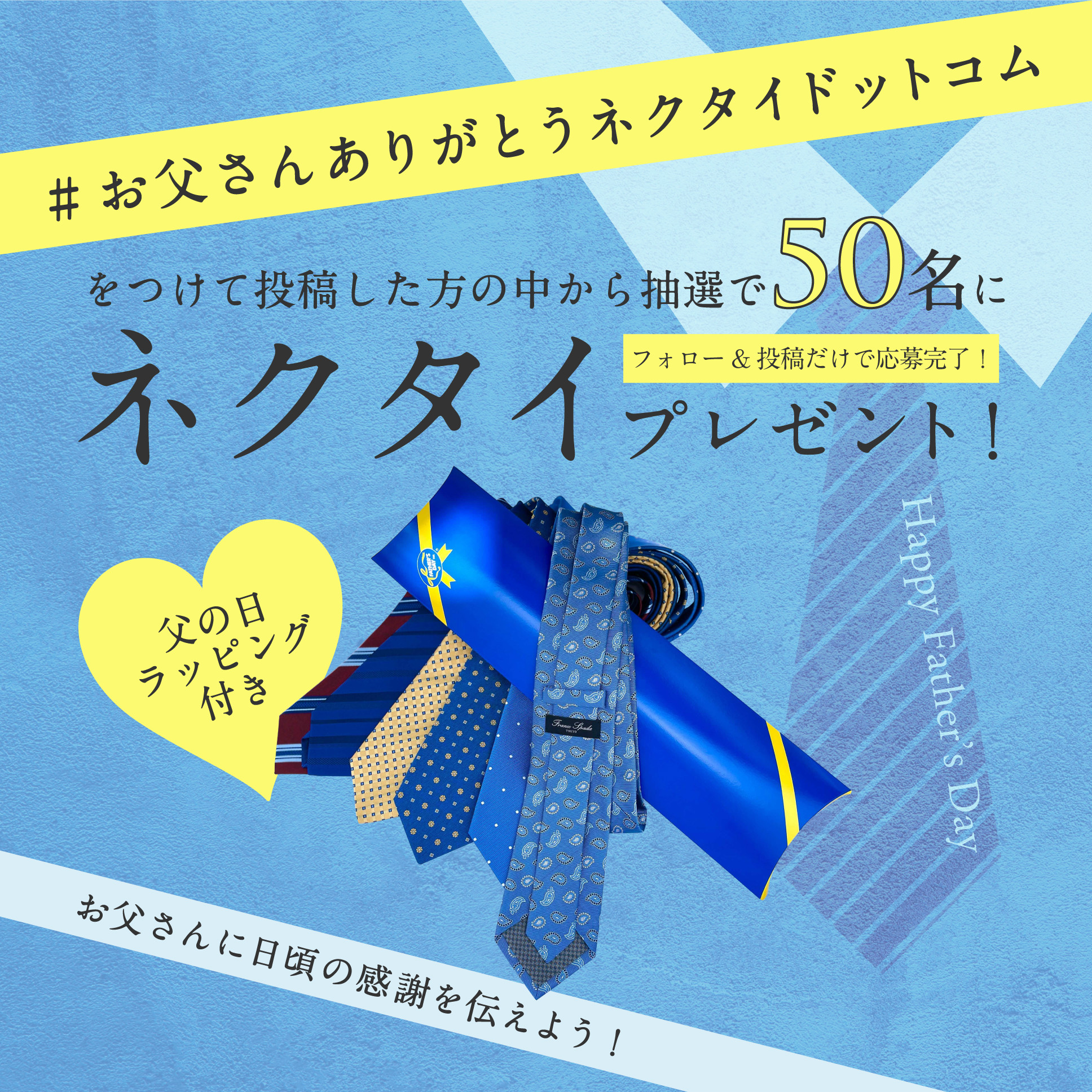 父の日プレゼントキャンペーン お父さんありがとうネクタイドットコム をつけてネクタイをゲット ネクタイドットコム 父の日プレゼントキャンペーン お父さんありがとうネクタイドットコム をつけてネクタイをゲット ネクタイドットコム