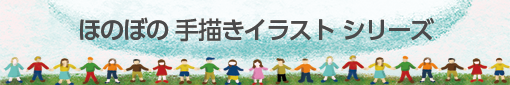 手描きイラストシリーズ