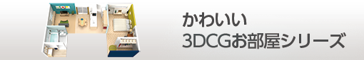 部屋シリーズ