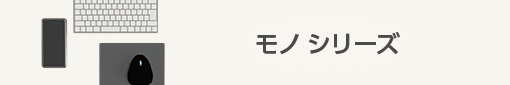 モノスシリーズ