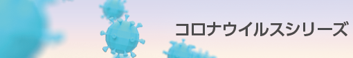 コロナウイルスシリーズ