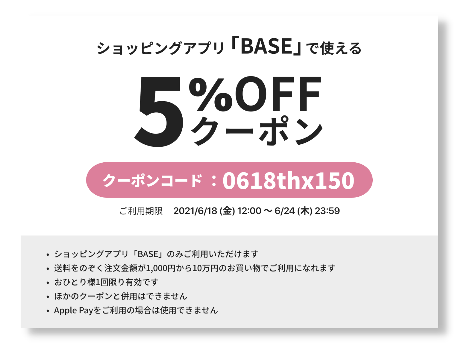 終了しました Baseショッピングクーポン全商品5 Off キャンペーンのお知らせ イセ オンラインショップ Ise Online Shop